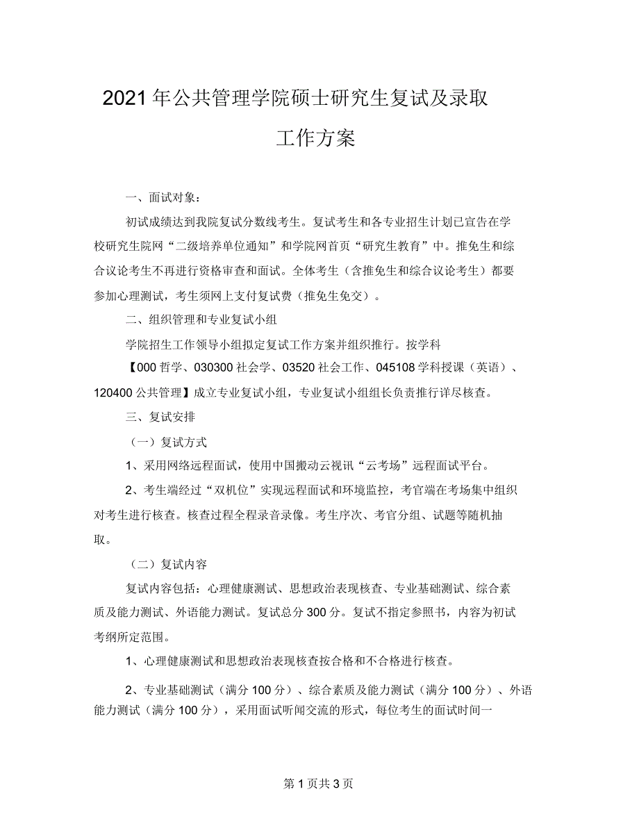 2021年公共管理学院硕士研究生复试及录取工作方案.doc_第1页