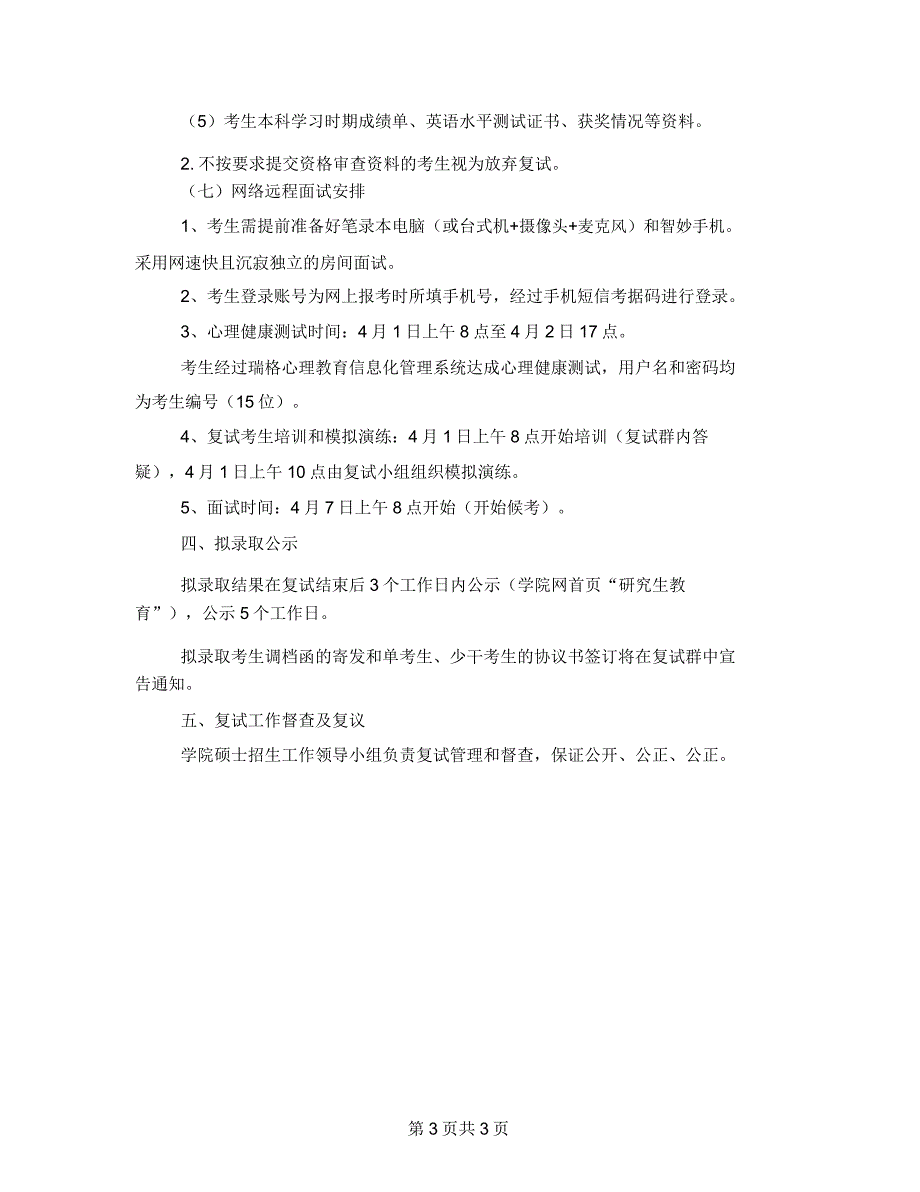 2021年公共管理学院硕士研究生复试及录取工作方案.doc_第3页