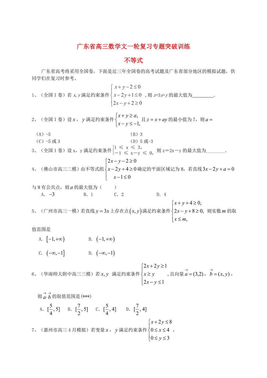 最新广东省高三数学一轮复习 专题突破训练 不等式 文_第1页