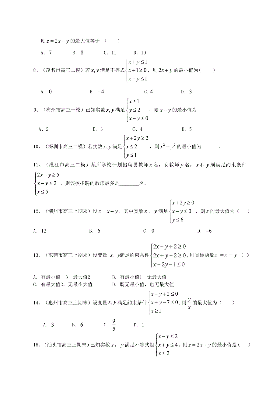 最新广东省高三数学一轮复习 专题突破训练 不等式 文_第2页