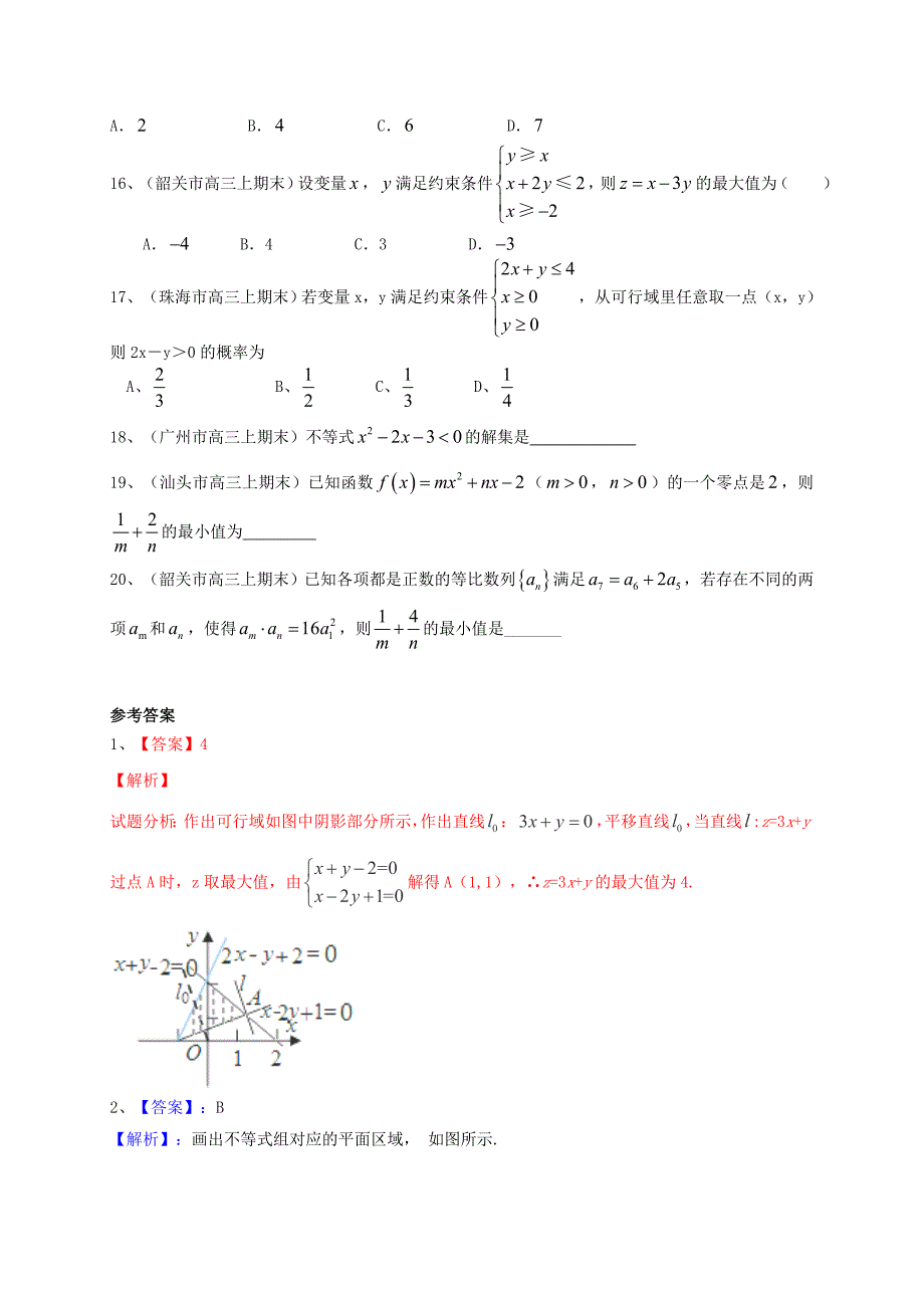 最新广东省高三数学一轮复习 专题突破训练 不等式 文_第3页
