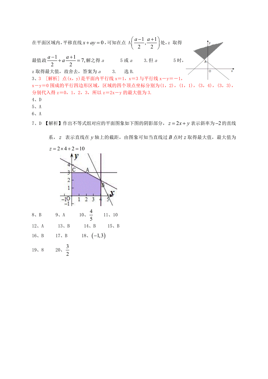 最新广东省高三数学一轮复习 专题突破训练 不等式 文_第4页