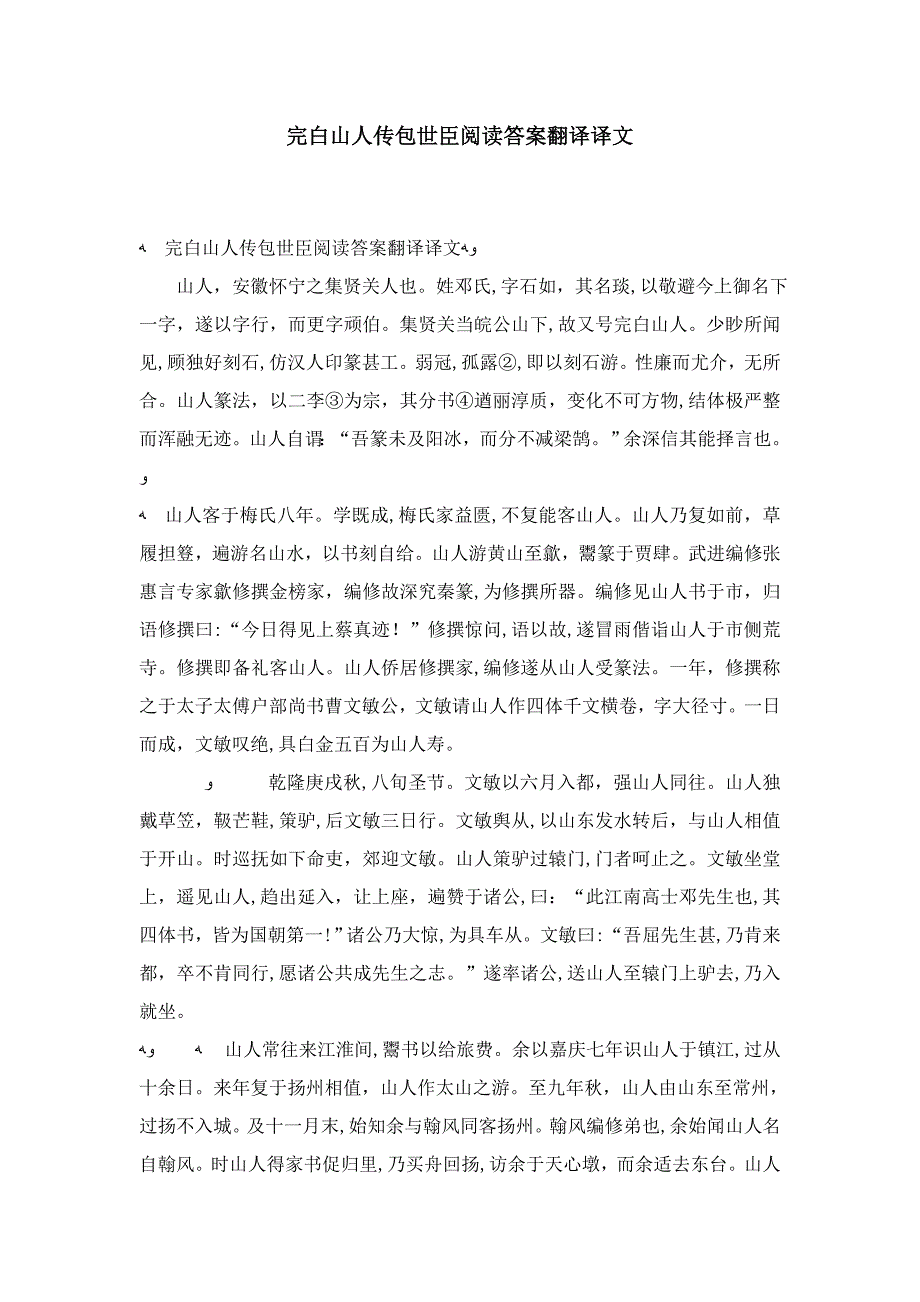 完白山人传包世臣阅读答案翻译译文_第1页