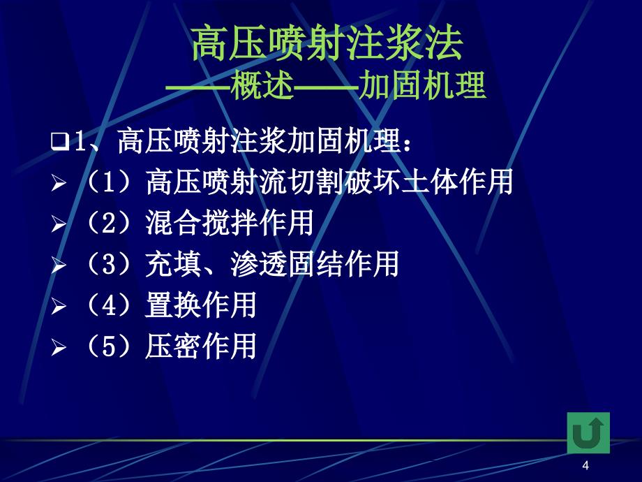 高压喷射注浆法——教学[共64页]_第4页