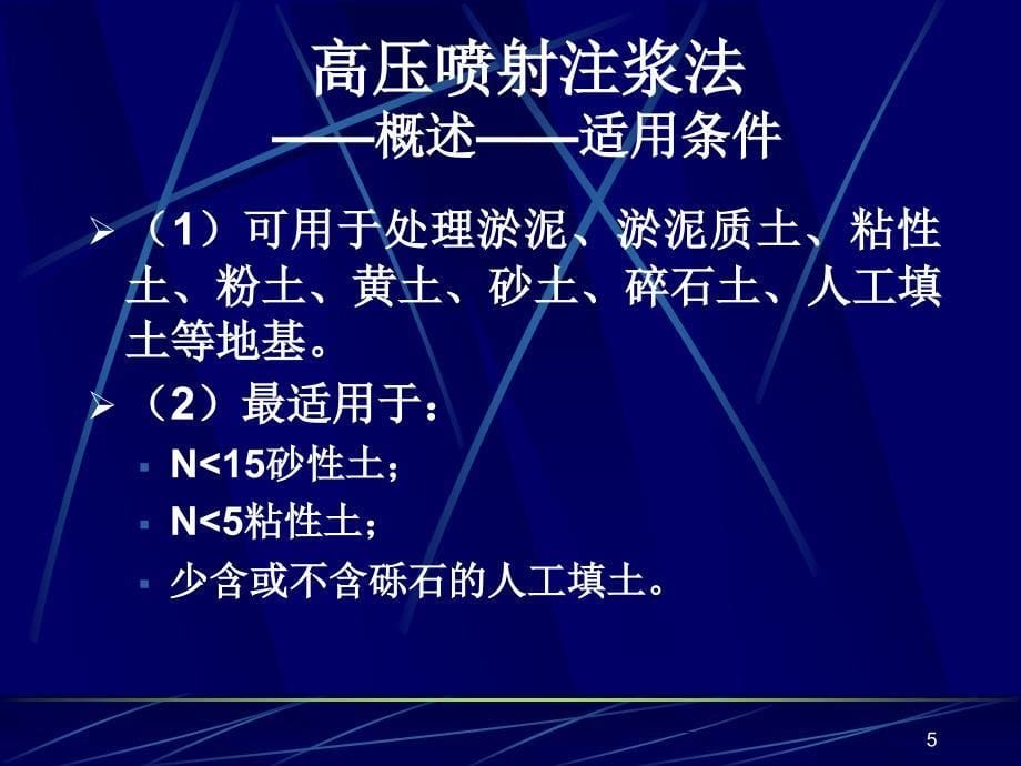 高压喷射注浆法——教学[共64页]_第5页