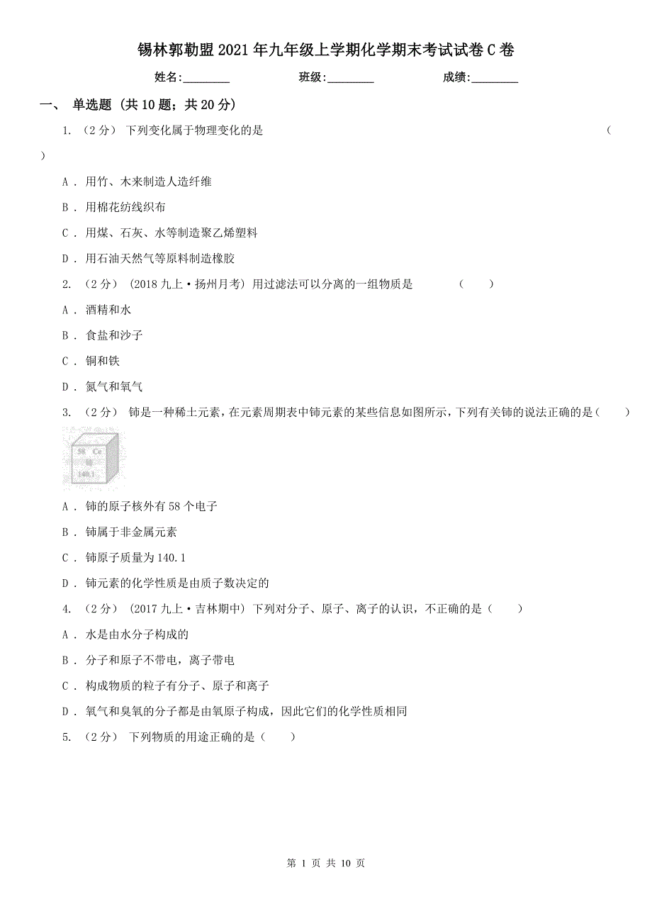 锡林郭勒盟2021年九年级上学期化学期末考试试卷C卷_第1页