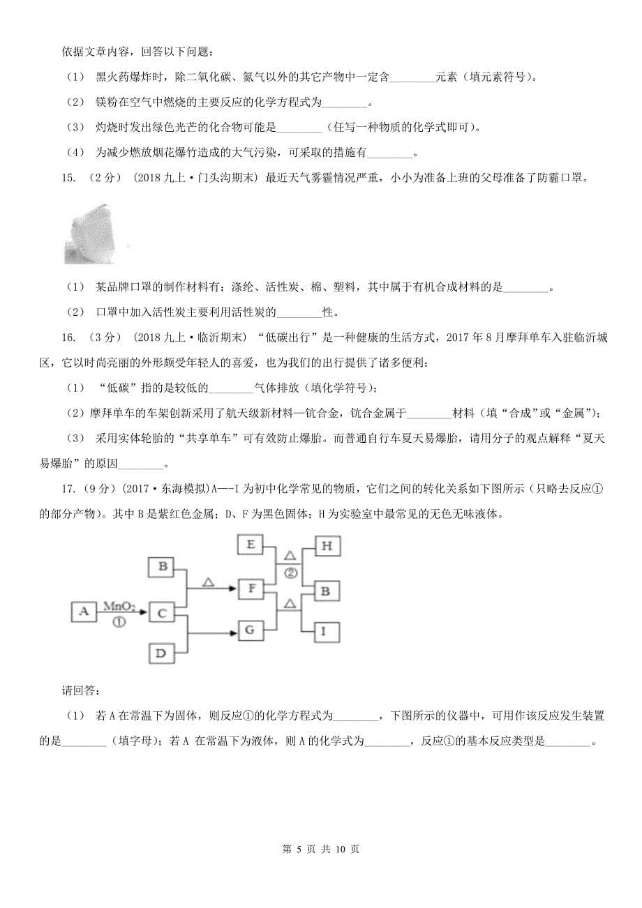 锡林郭勒盟2021年九年级上学期化学期末考试试卷C卷_第5页