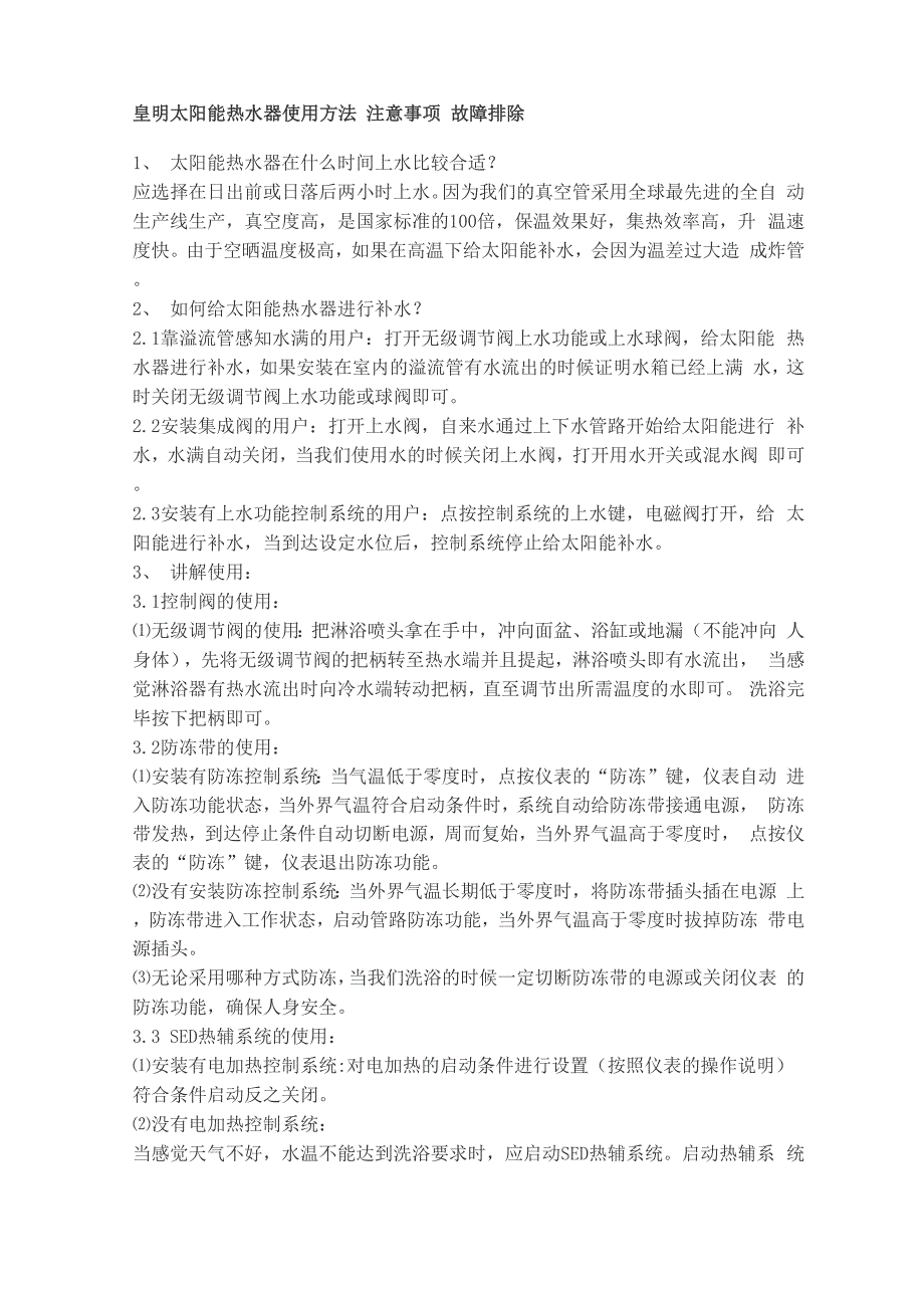 皇明太阳能热水器使用方法 注意事项 故障排除_第1页