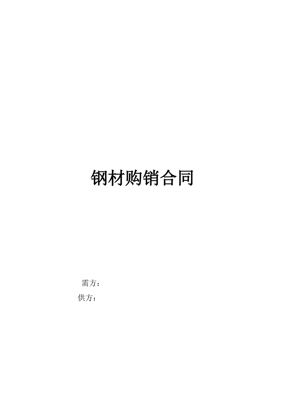 钢材购销合同_第1页