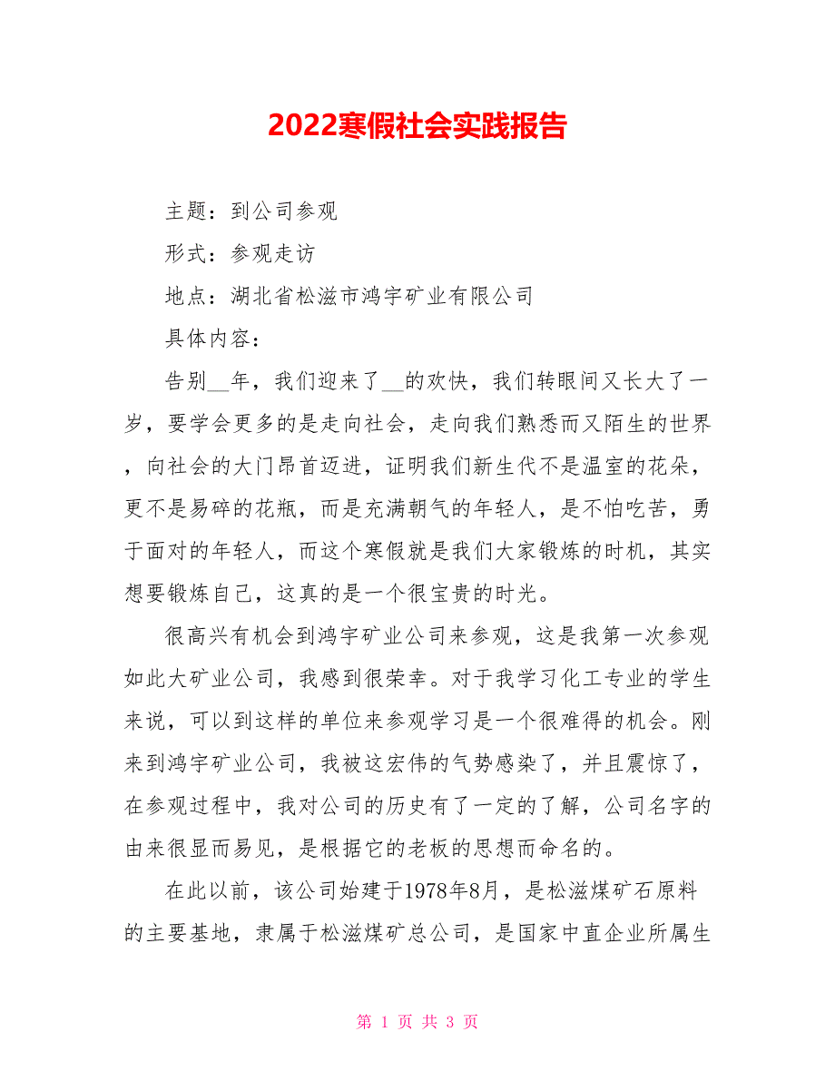 2022寒假社会实践报告9_第1页