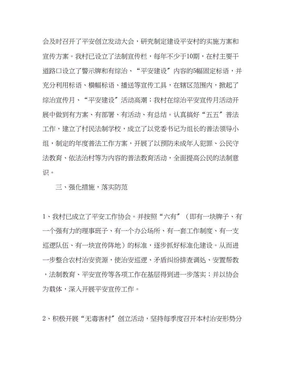 2023年平安村居建设经验材料.docx_第3页