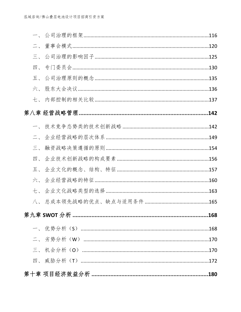 佛山叠层电池设计项目招商引资方案范文_第3页