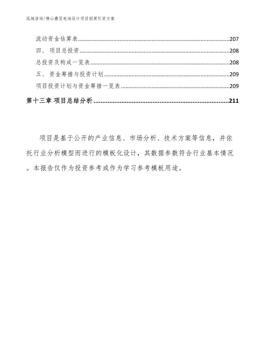 佛山叠层电池设计项目招商引资方案范文_第5页