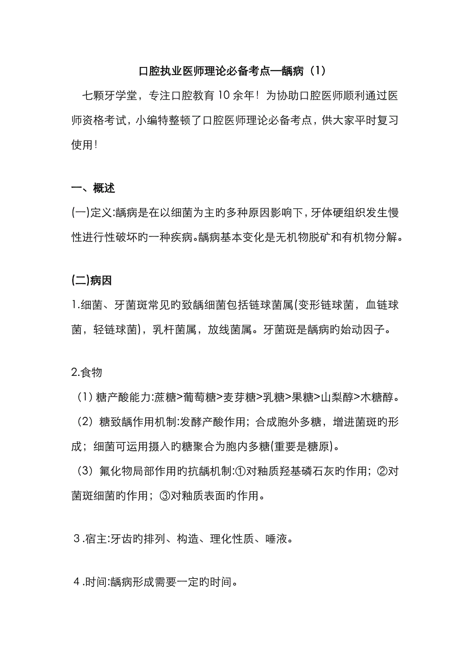 2022年口腔执业医师理论必备考点龋病_第1页