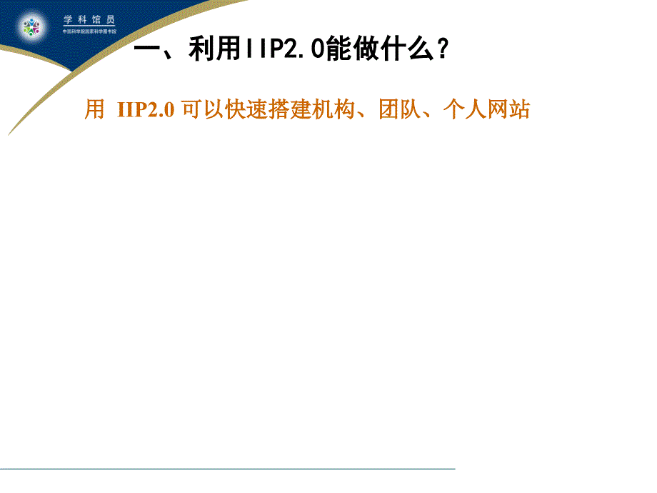 最新吴跃伟国科图武汉分馆幻灯片_第2页