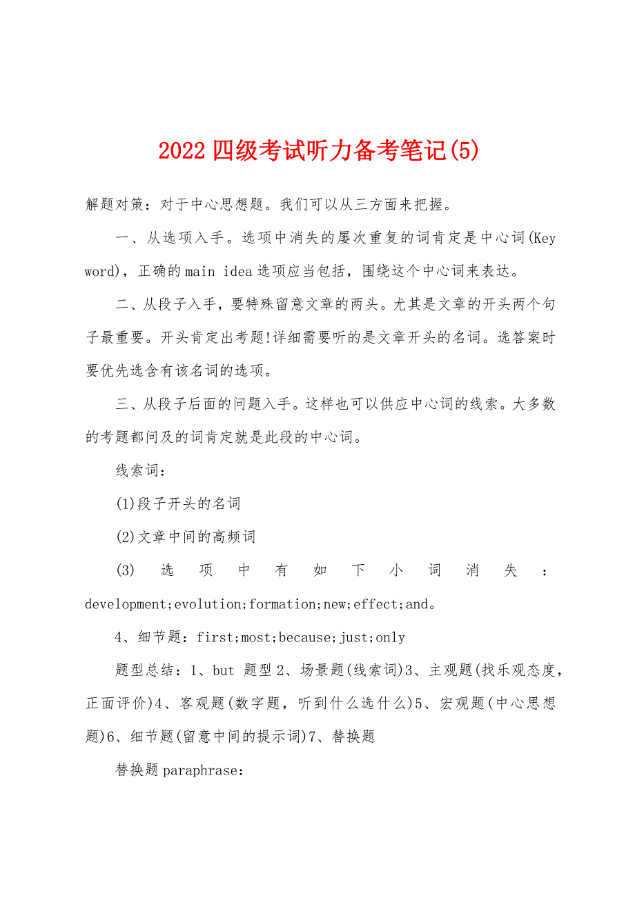 2022年四级考试听力备考笔记(5).docx_第1页