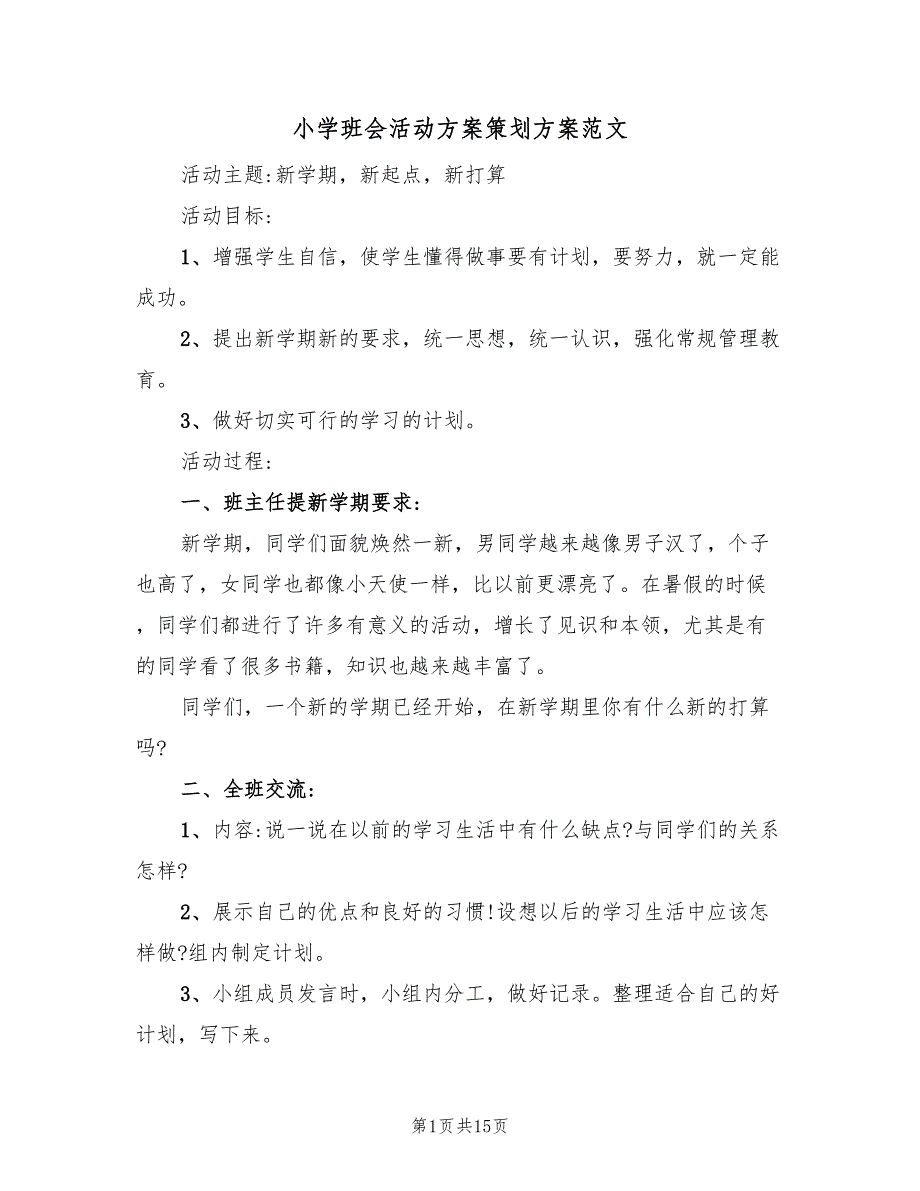 小学班会活动方案策划方案范文（4篇）_第1页