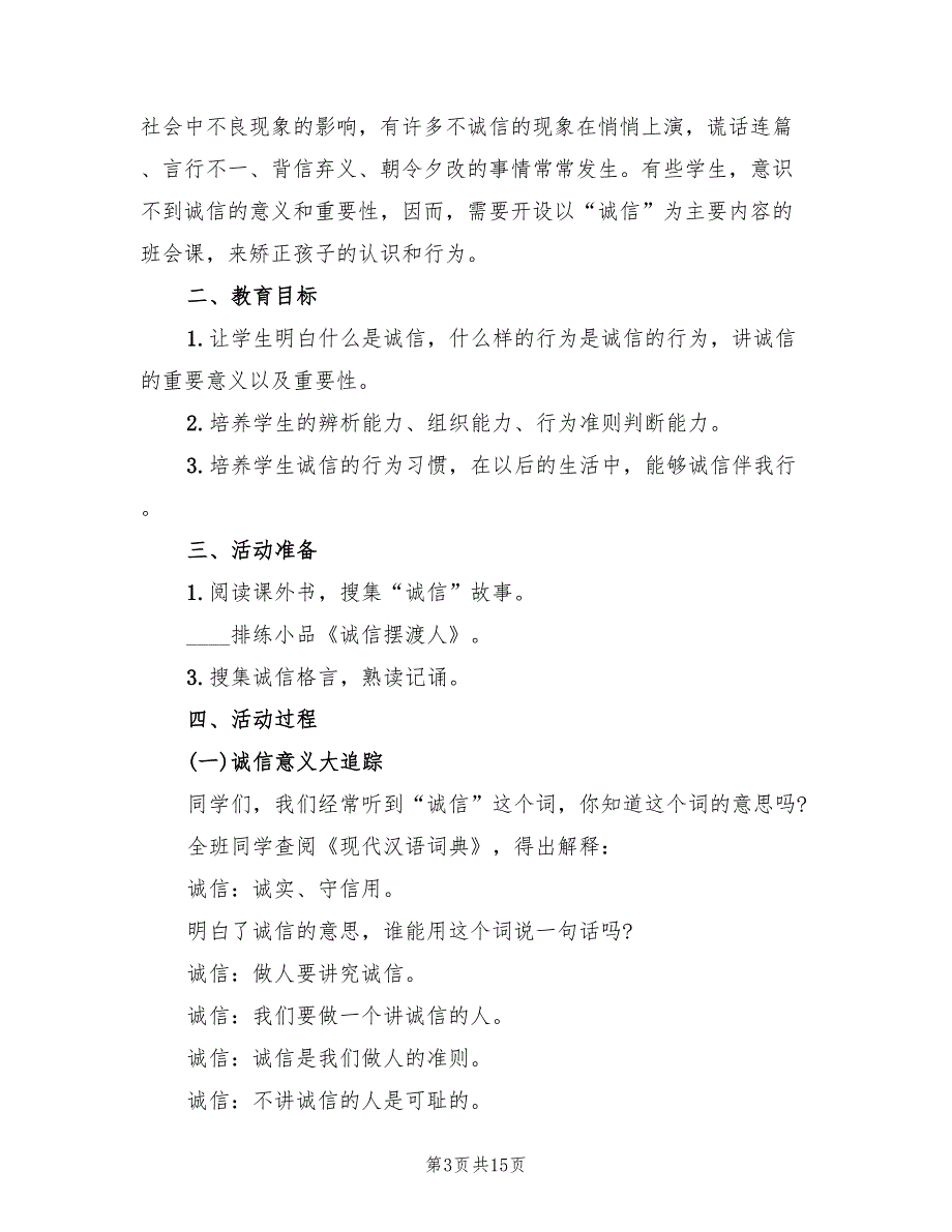 小学班会活动方案策划方案范文（4篇）_第3页