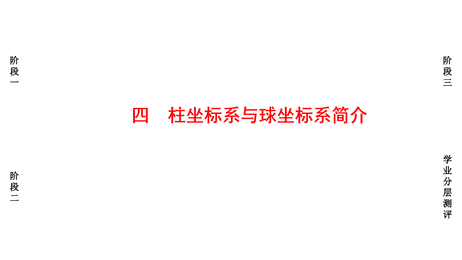 柱坐标系与球坐标系简介优秀课件_第1页