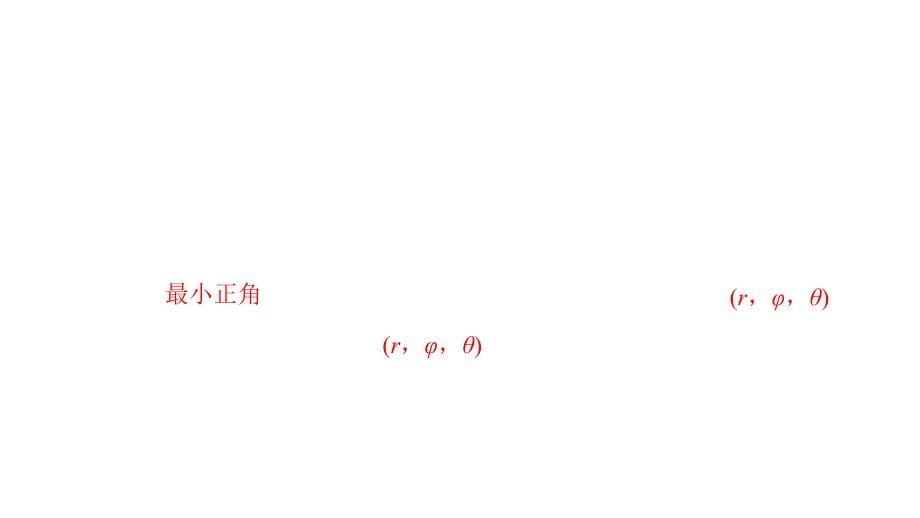 柱坐标系与球坐标系简介优秀课件_第5页