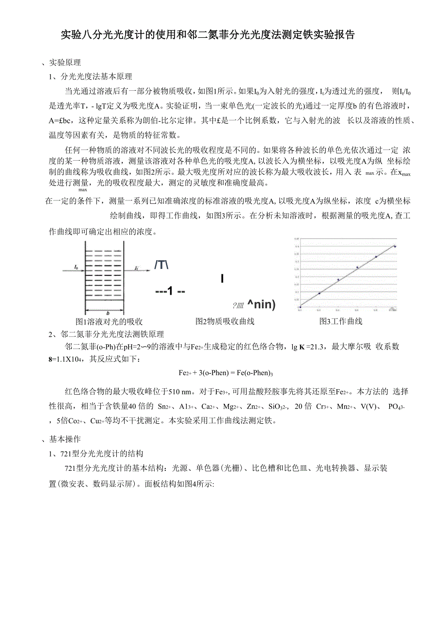 分光光度计的使用和邻二氮菲分光光度法测定铁实验报告_第1页