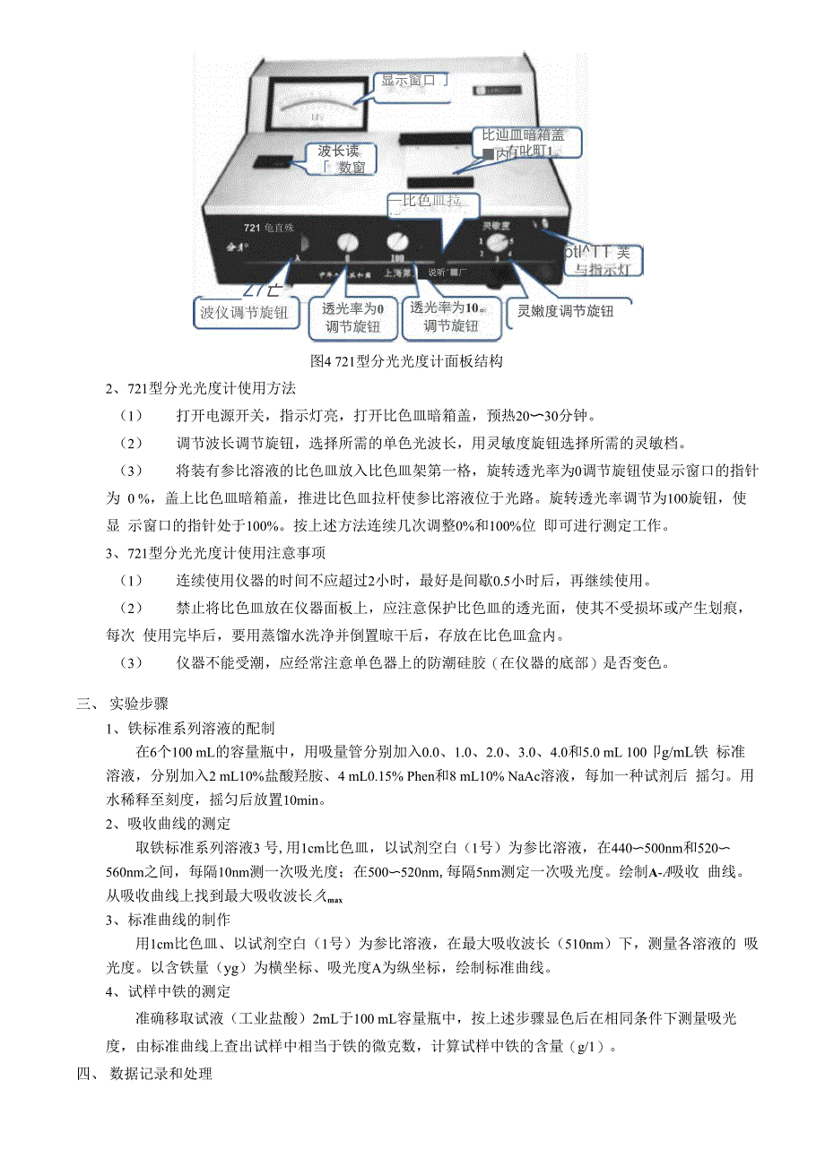 分光光度计的使用和邻二氮菲分光光度法测定铁实验报告_第2页