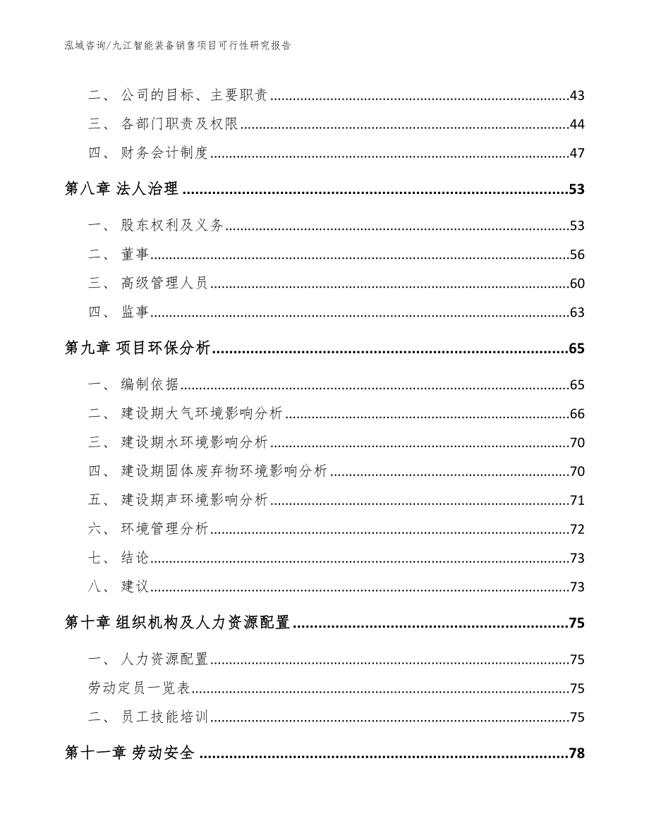 九江智能装备销售项目可行性研究报告模板范文_第4页