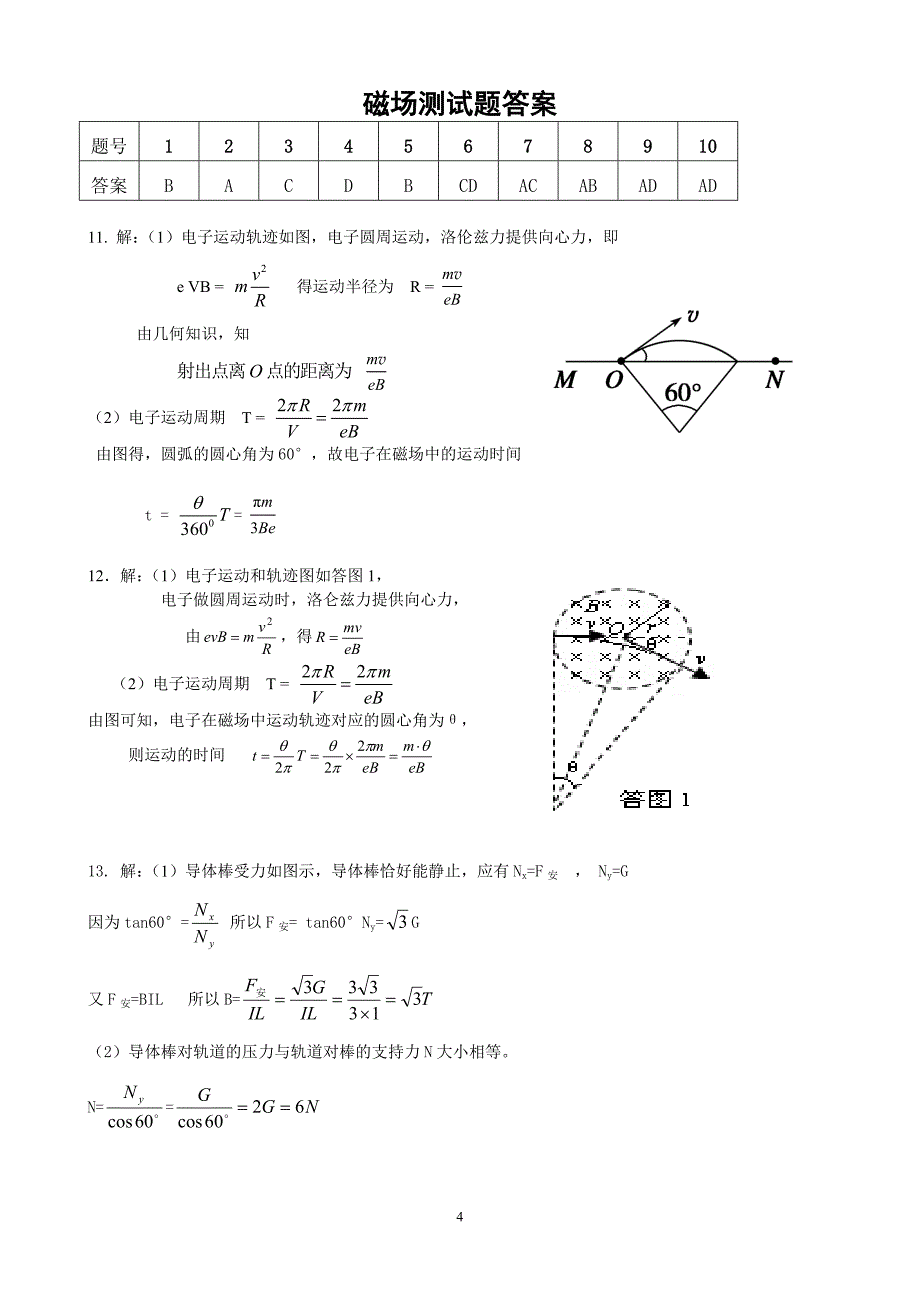 高二磁场单元测试题.doc_第4页