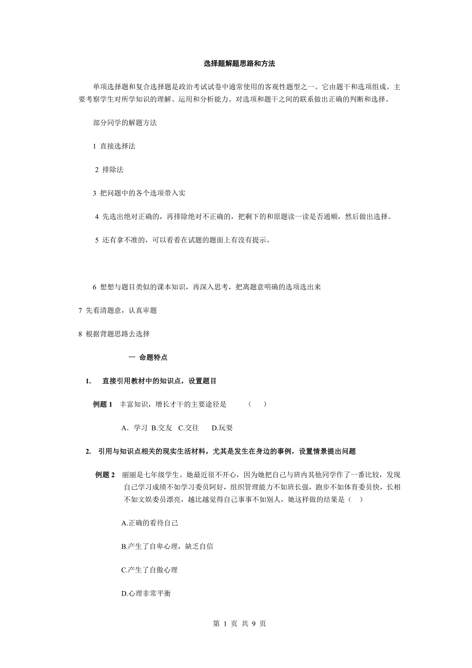 初中政治选择题的解题方法及技巧_第1页
