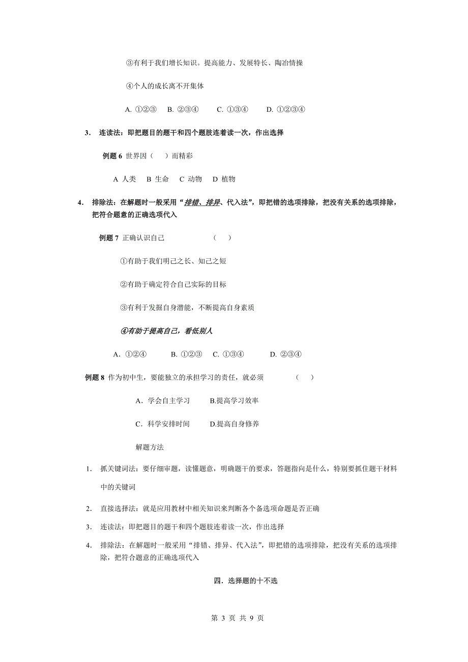 初中政治选择题的解题方法及技巧_第3页