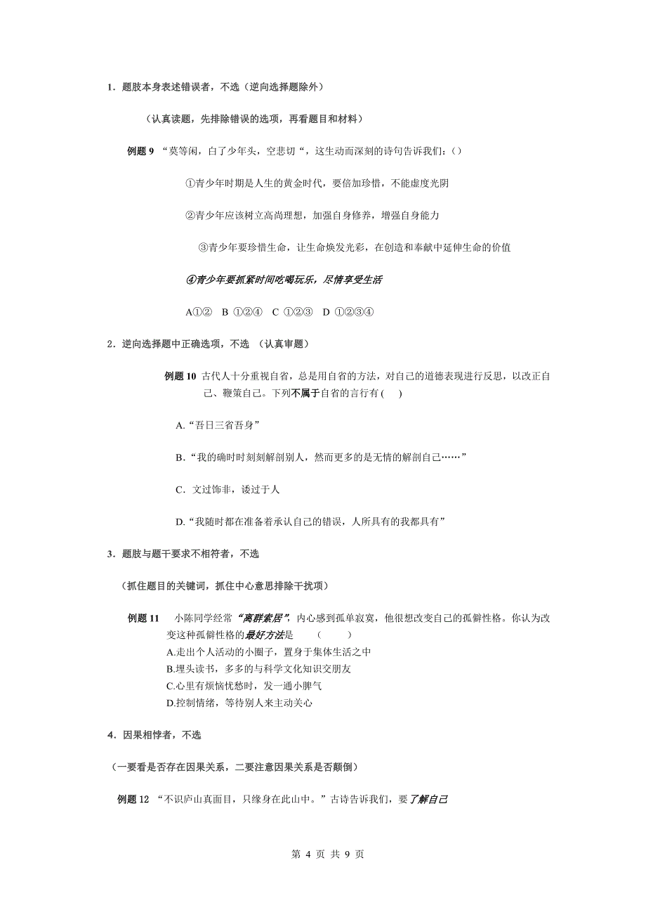 初中政治选择题的解题方法及技巧_第4页