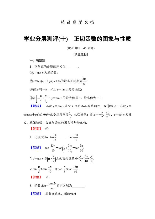 最新 高中数学苏教版必修4学业分层测评 1.3.2.3 正切函数的图象与性质 含解析