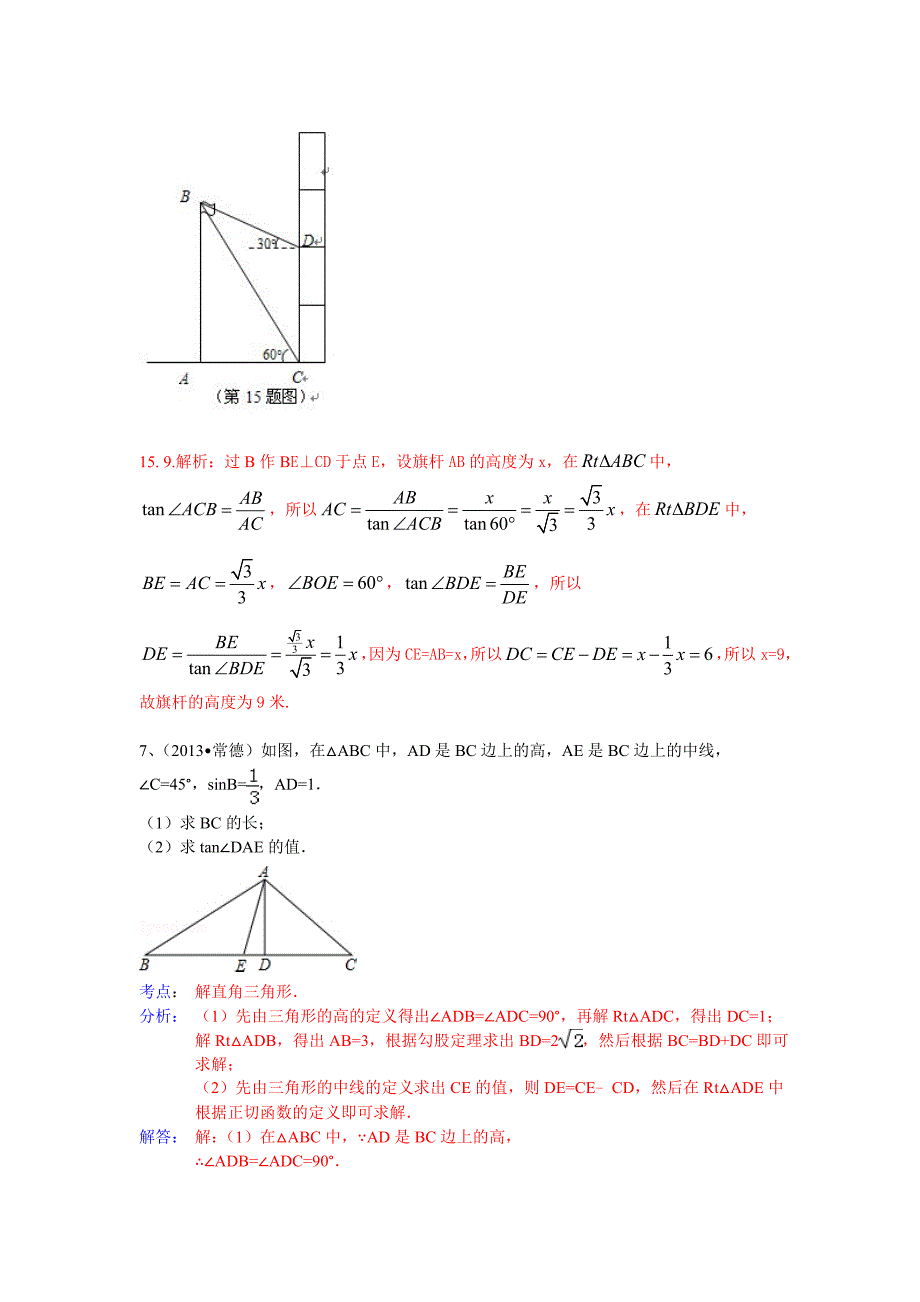 分类汇编：解直角三角形(三角函数应用)_第4页