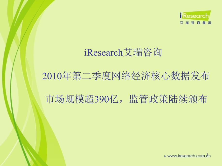 第二季度网络经济核心数据发布_第1页