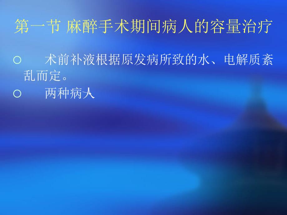 麻醉手术期间病人的容量治疗与血液保护_第3页