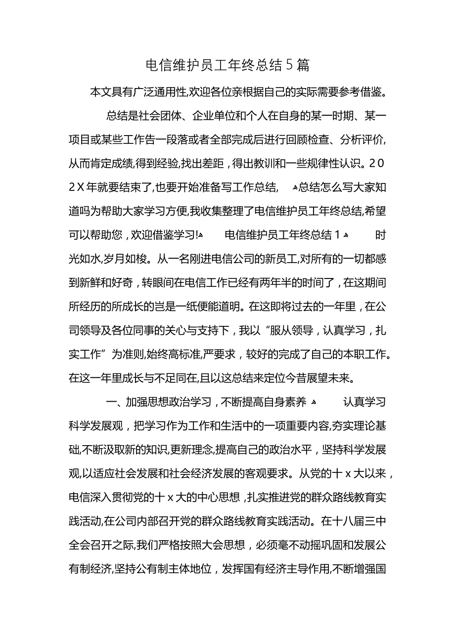 电信维护员工年终总结5篇_第1页