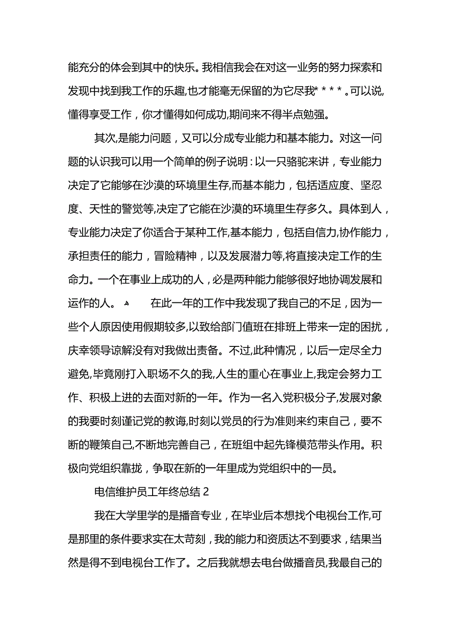 电信维护员工年终总结5篇_第3页