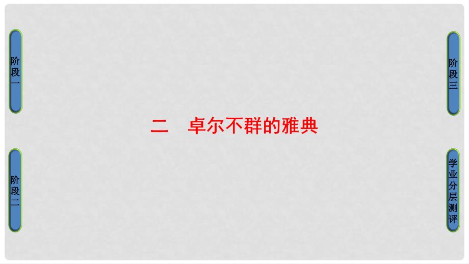 高中历史 专题6 古代希腊、罗马的政治文明 2 卓尔不群的雅典课件 人民版必修1_第1页