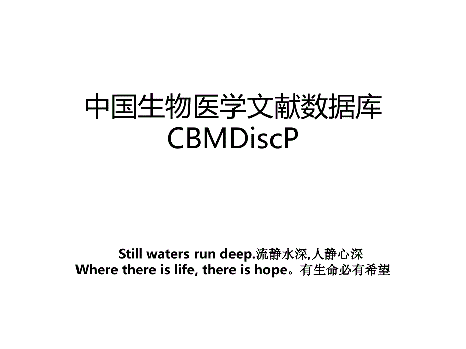 中国生物医学文献数据库CBMDiscP_第1页