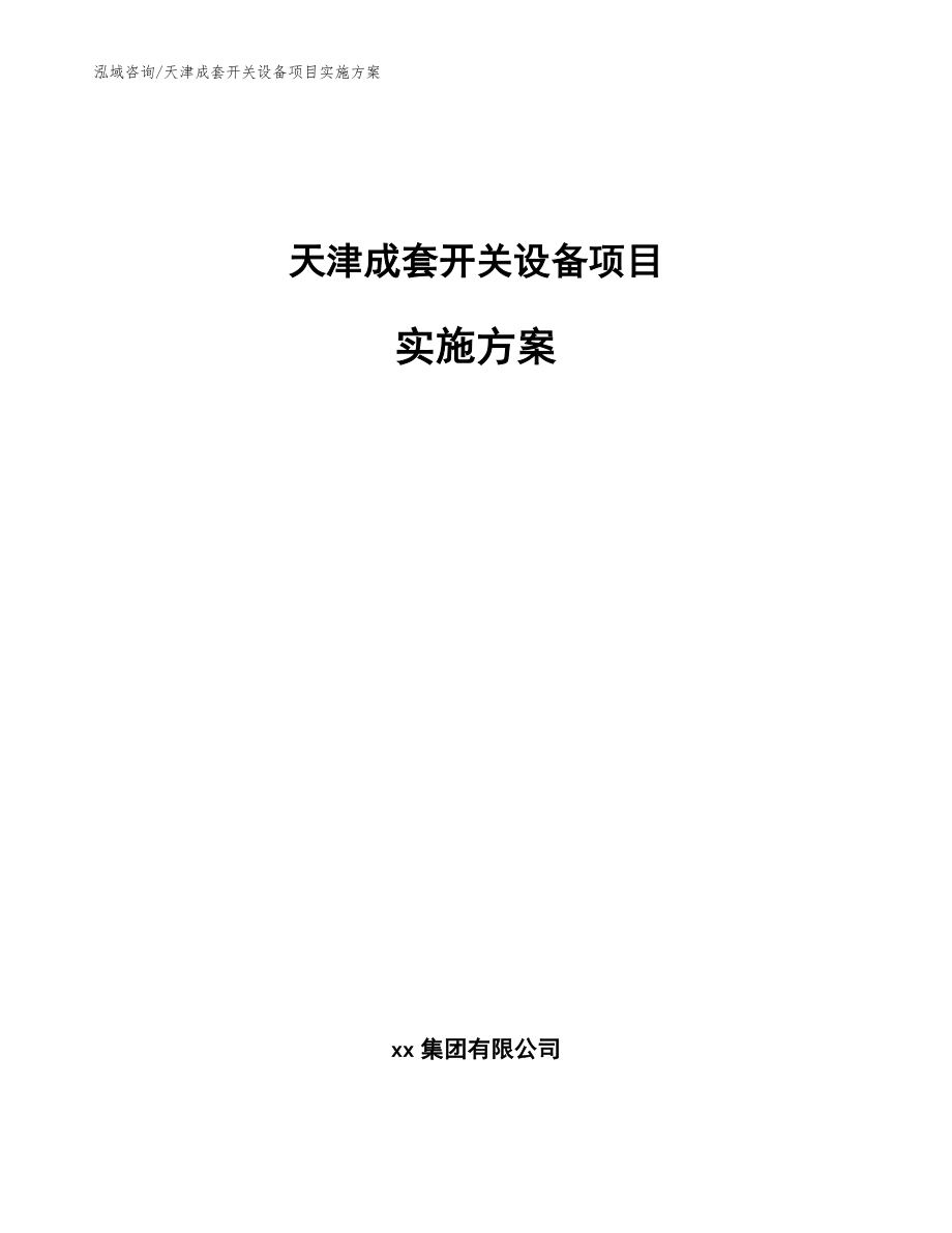 天津成套开关设备项目实施方案范文_第1页