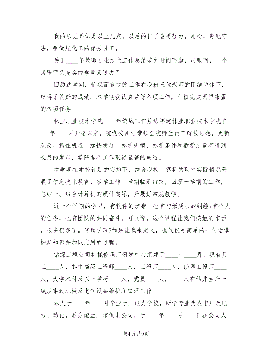 上半年电厂运行人员技术个人总结（2篇）_第4页