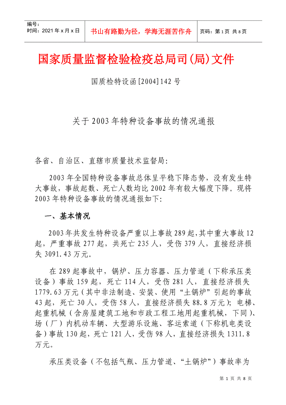 国家质量监督检验检疫总局司(局)文件_第1页