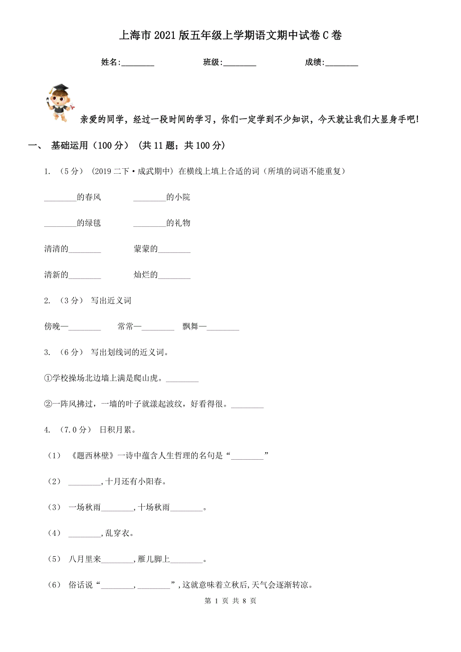 上海市2021版五年级上学期语文期中试卷C卷_第1页