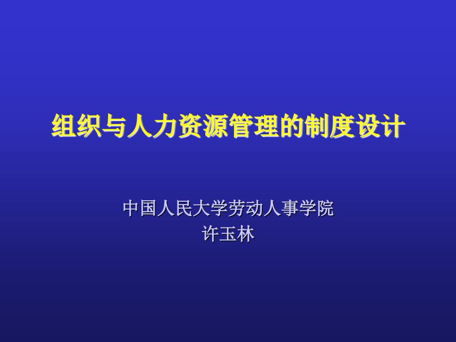 9B资源管理的制度设计中国人民大学_第1页