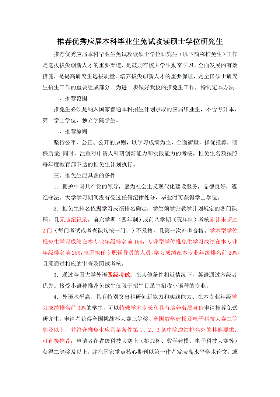 东北农业大学推荐优秀应本科毕业生免试攻读硕士学位研究生暂行办法_第1页