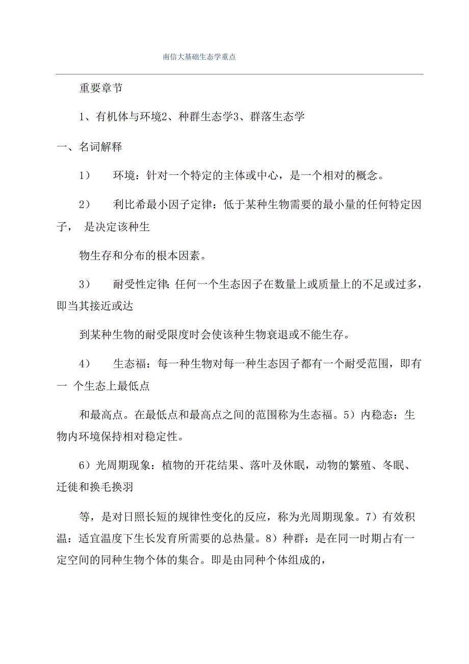 南信大基础生态学重点_第1页