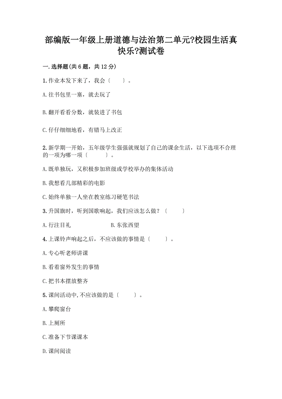 一年级上册道德与法治第二单元《校园生活真快乐》测试卷一套及答案(名师系列).docx_第1页