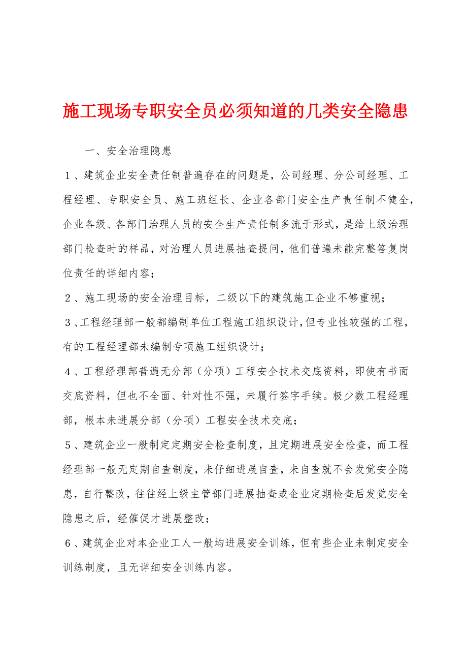 施工现场专职安全员必须知道的几类安全隐患.docx_第1页