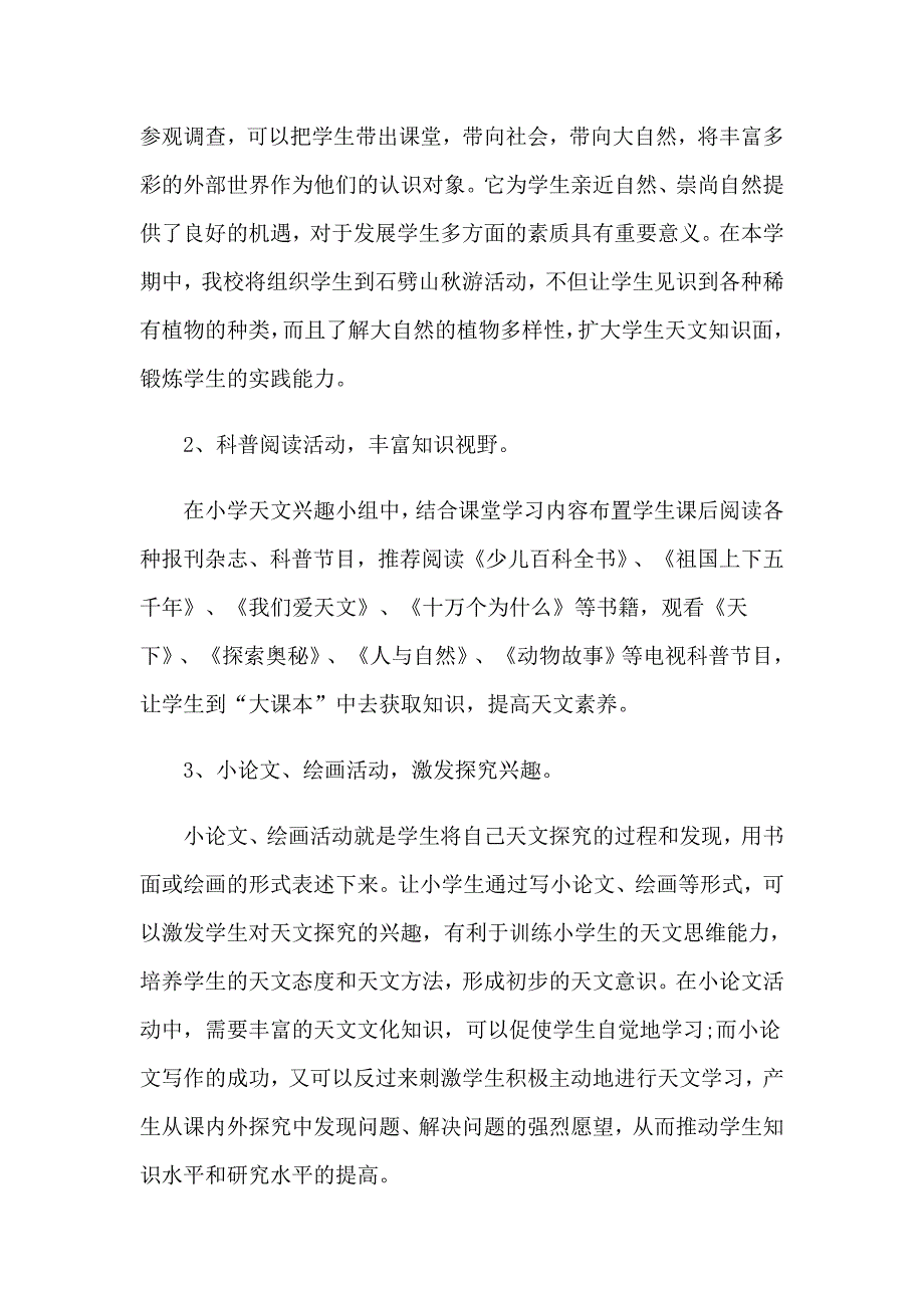 2023科技兴趣小组活动计划 15篇（多篇）_第3页