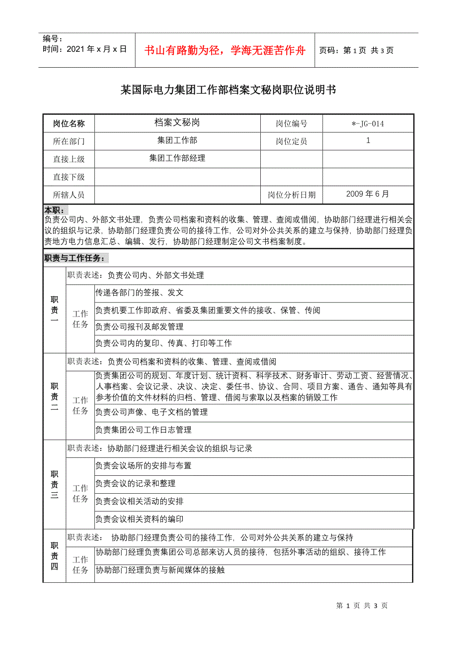 国际电力集团工作部档案文秘岗职位说明书_第1页